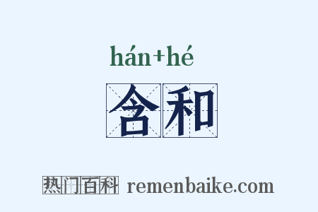 含和是什么意思的图片